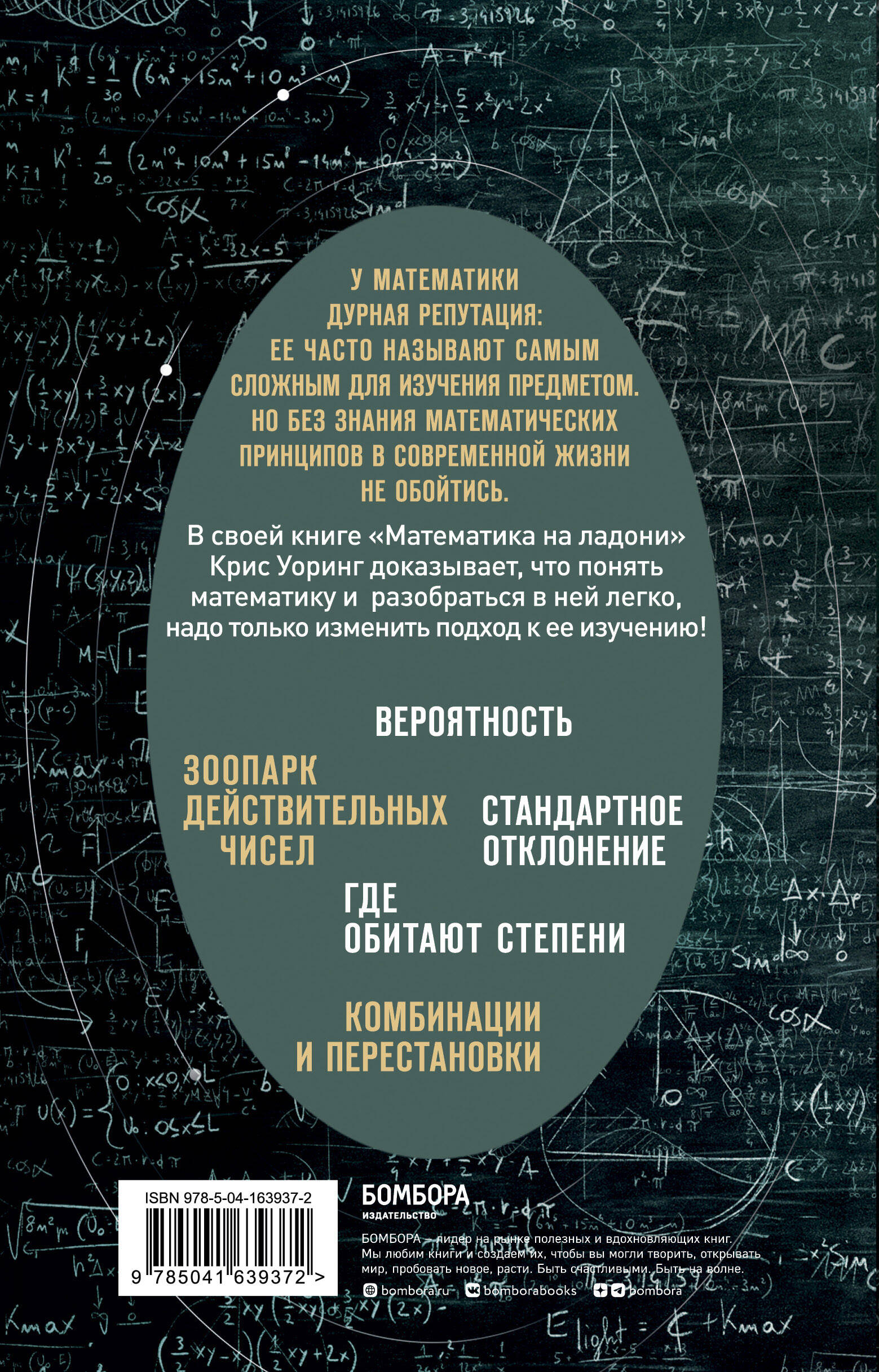 Математика на ладони. Руководство по приручению королевы наук. 2-е издание  (Уорринг Крис). ISBN: 978-5-04-163937-2 ➠ купите эту книгу с доставкой в  интернет-магазине «Буквоед»