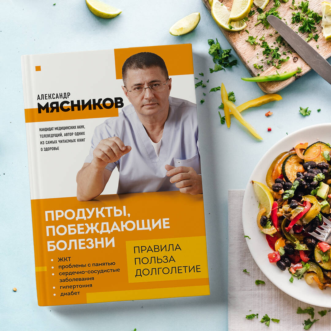 Продукты, побеждающие болезни. Как одержать победу над заболеваниями с  помощью еды. Правила, польза, долголетие. (Мясников Александр Леонидович).  ISBN: 978-5-04-163954-9 ➠ купите эту книгу с доставкой в интернет-магазине  «Буквоед»