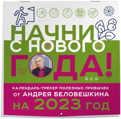 Начни с нового года! Календарь настенный от Андрея Беловешкина на 2023 год (300х300 мм) - фото 1