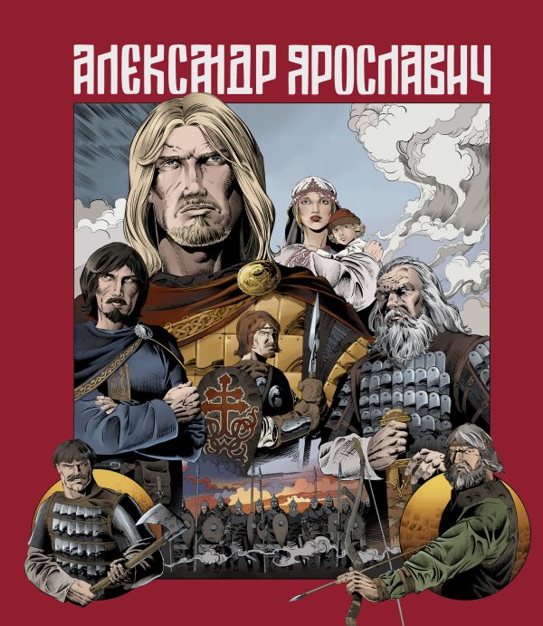 Маврин Лев - Александр Ярославич. Героический эпос. Великий князь Александр Невский