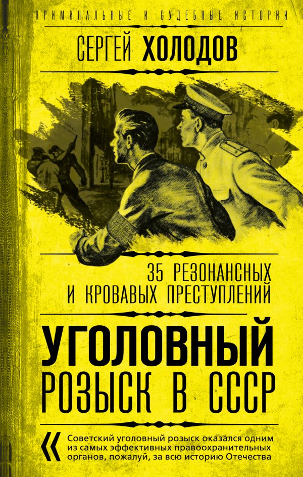 Холодов С.А. - Уголовный розыск в СССР. 35 резонансных и кровавых преступлений