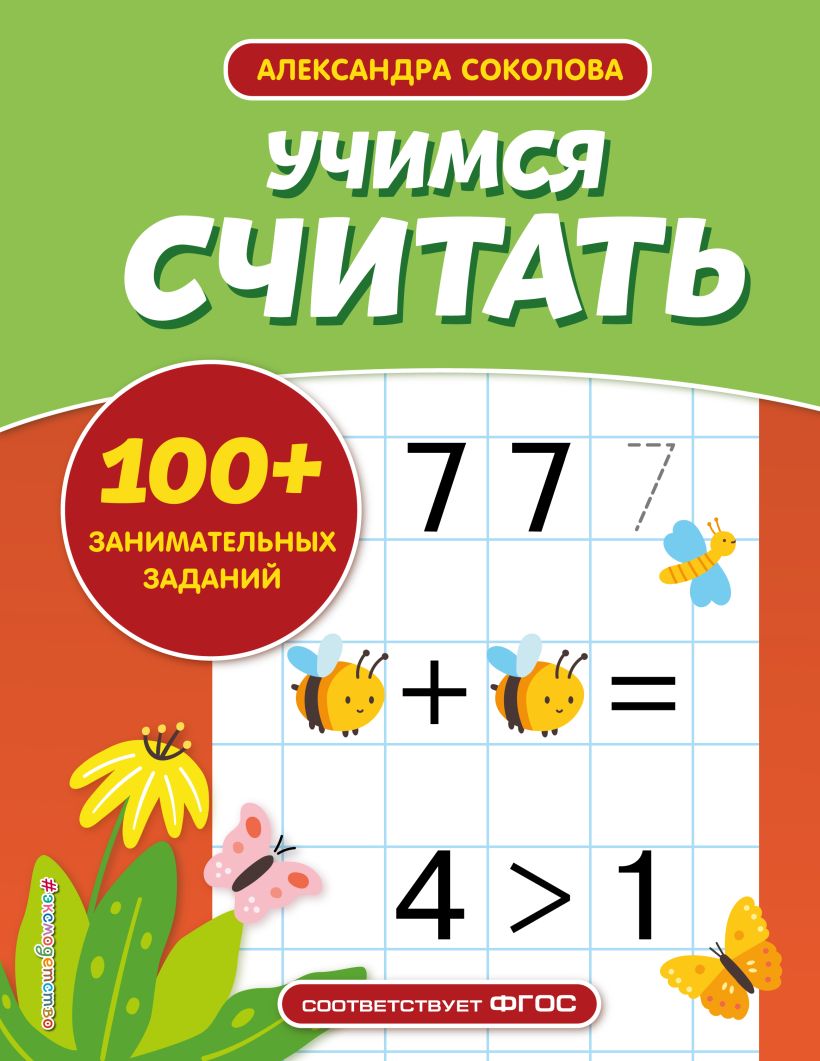 Учимся считать • А. А. Соколова, купить по низкой цене, читать отзывы в ...