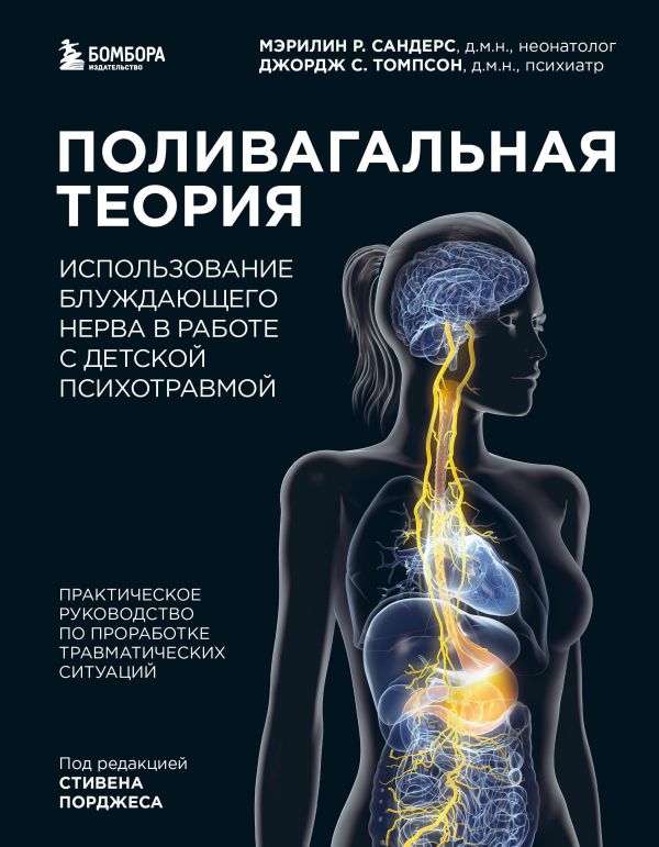 Сандерс Мэрилин Р., Томпсон Джордж С. - Поливагальная теория: использование блуждающего нерва в работе с детской психотравмой