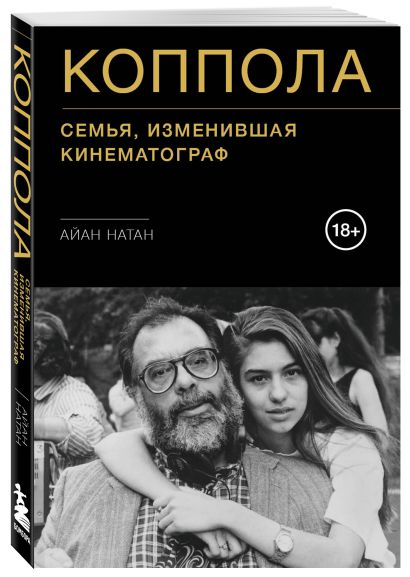 Коппола. Семья, изменившая кинематограф • Айан Натан, купить по низкой ...