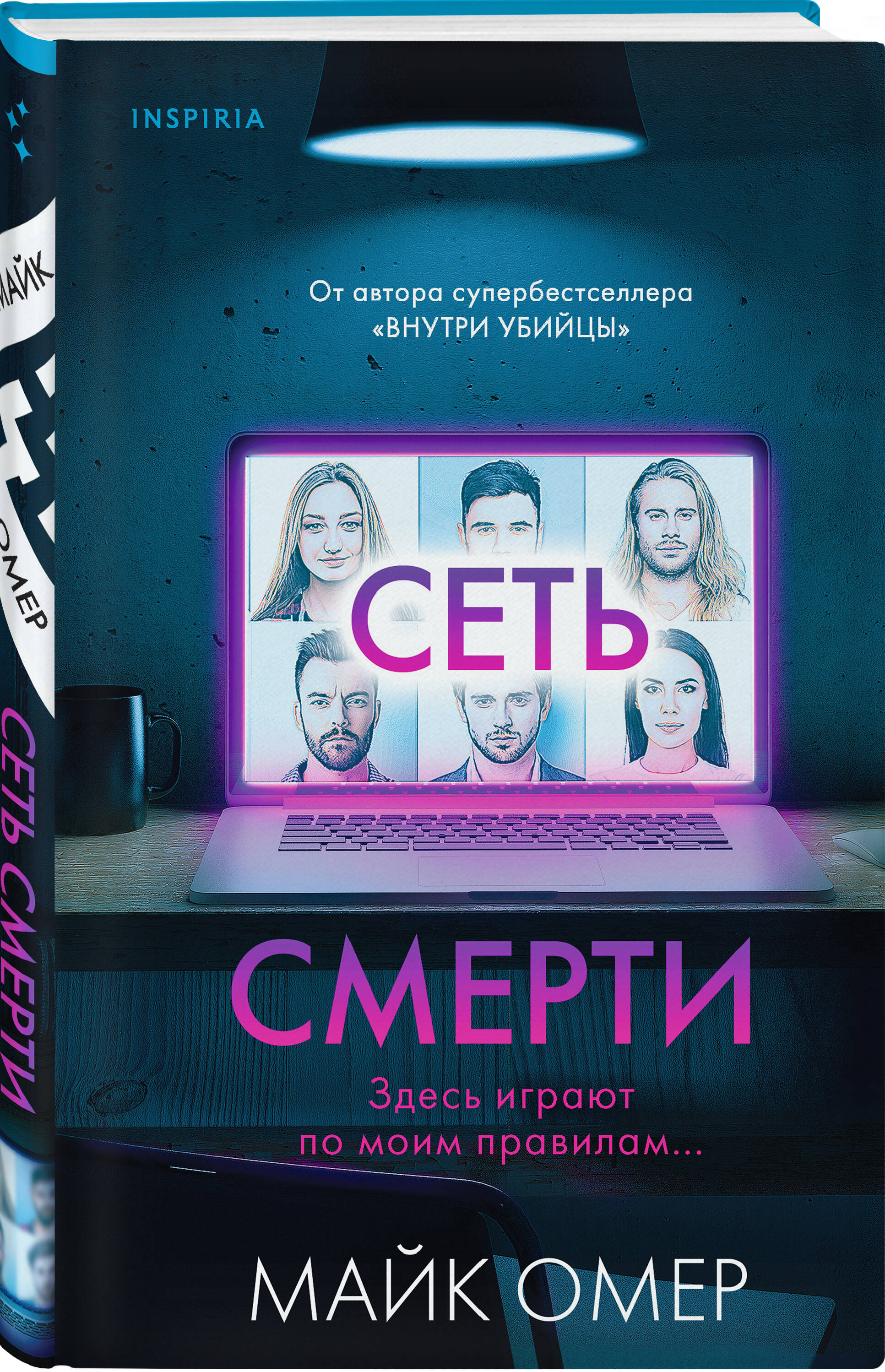 Сеть смерти (Омер Майк). ISBN: 978-5-04-164198-6 ➠ купите эту книгу с  доставкой в интернет-магазине «Буквоед»