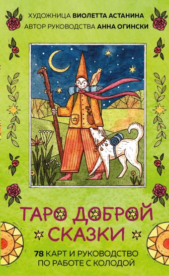 Огински Анна, Астанина Виолетта Таро доброй сказки (78 карт и руководство по работе с колодой в подарочном оформлении)