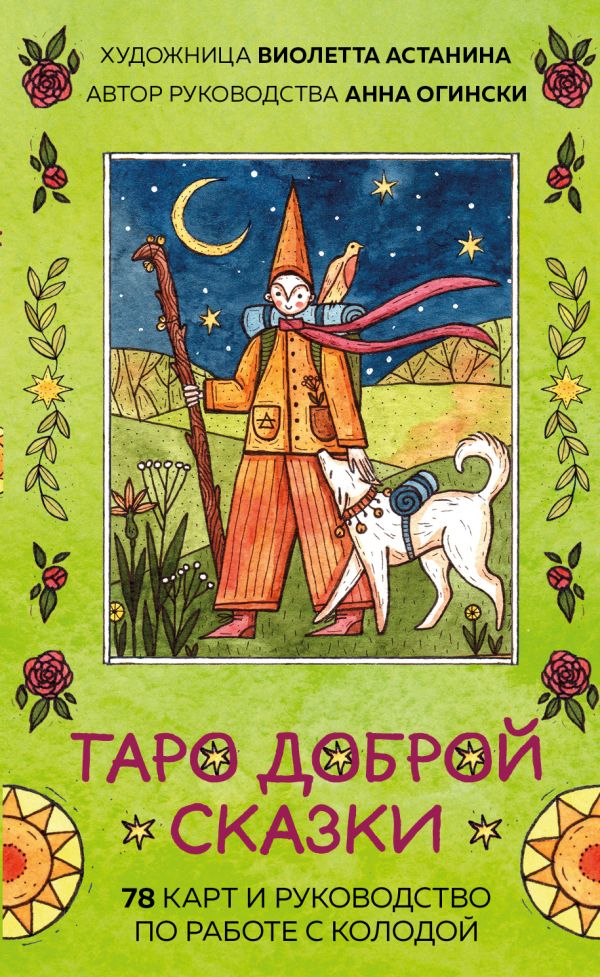 Огински Анна, Астанина Виолетта - Таро доброй сказки (78 карт и руководство по работе с колодой в подарочном оформлении)