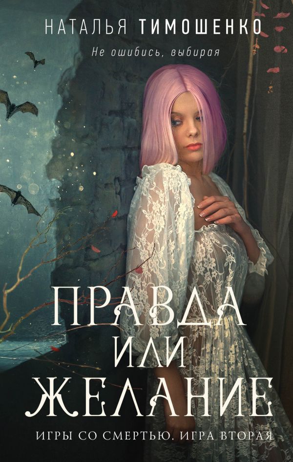 

Правда или желание