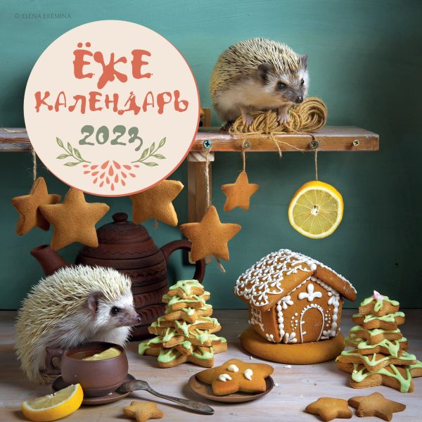 

Ёжекалендарь (пряники). Календарь настенный на 2023 год (300х300)