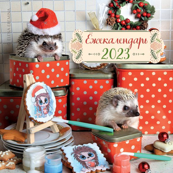 

Ёжекалендарь (коробочка). Календарь настенный на 2023 год (170х170)