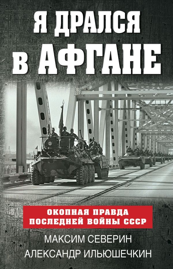 Северин М.С., Ильюшечкин А.А. - Я дрался в Афгане. Окопная правда последней войны СССР