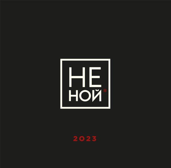 

НЕ НОЙ. Календарь настенный на 2023 год (300х300)