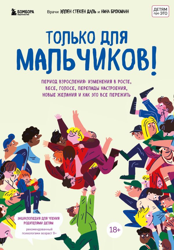 

Только для мальчиков! Гид по взрослению