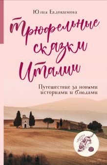 Купить Трюфельные сказки Италии. Путешествие за новыми историями и блюдами — Фото