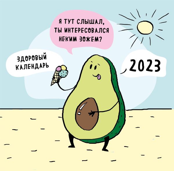 

ЗОЖ, медитация, хардкор! Календарь настенный на 2023 год (300х300 мм)