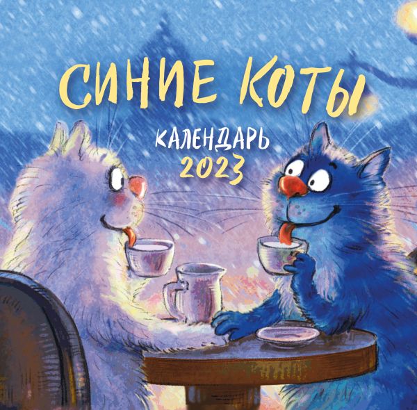

Синие коты. Календарь настенный на 2023 год (300х300 мм)