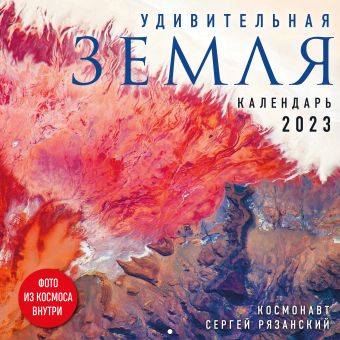 Сергей Рязанский Удивительная Земля. Календарь настенный на 2023 год (300х300)