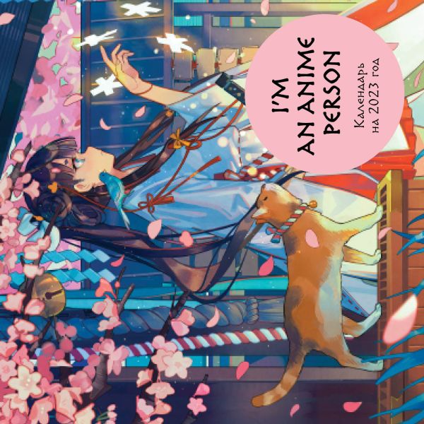 

I m an anime person. Календарь настенный на 2023 год (300х300 мм)