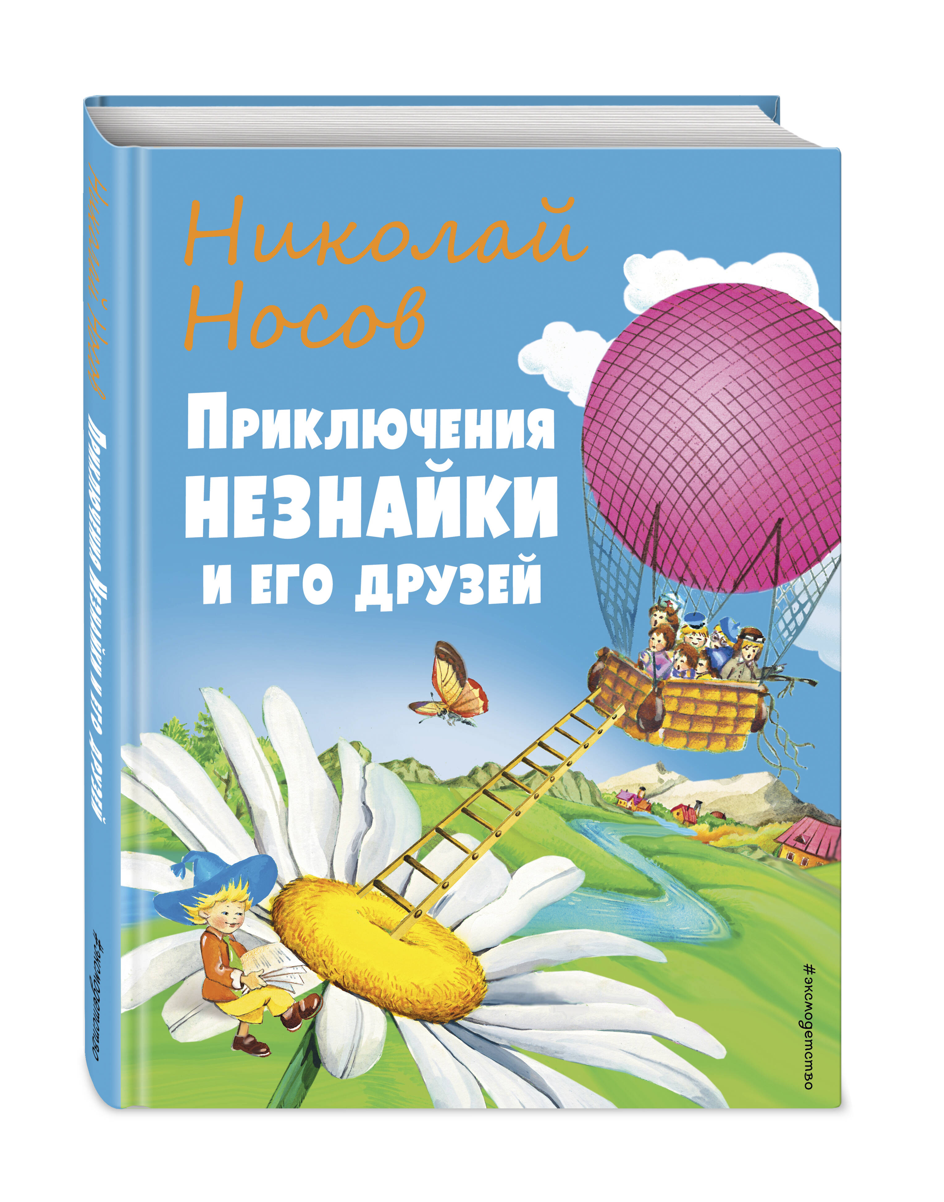 Приключения Незнайки и его друзей (ил. О Чумаковой) (Носов Николай  Николаевич). ISBN: 978-5-04-164568-7 ➠ купите эту книгу с доставкой в  интернет-магазине «Буквоед»