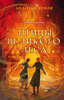 Купить Золотые земли. Птицы Великого леса — Фото