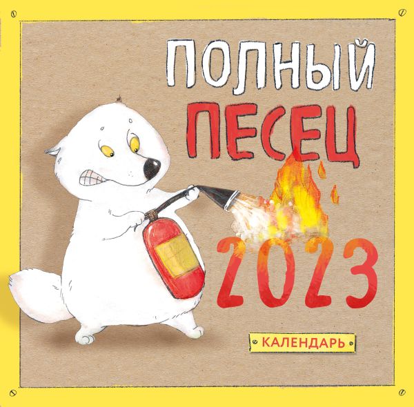 

Полный песец. Календарь настенный на 2023 год (300х300 мм)