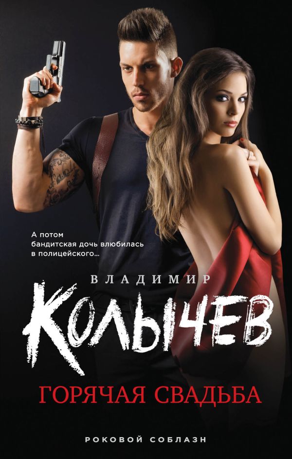 

Горячая свадьба
