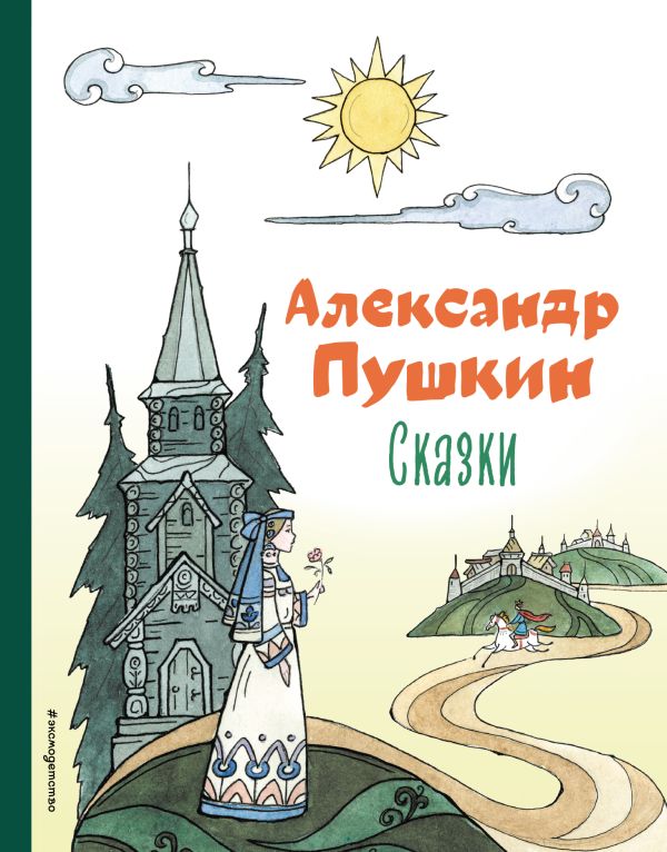 Пушкин Александр Сергеевич - Сказки (ил. Т. Муравьёвой)