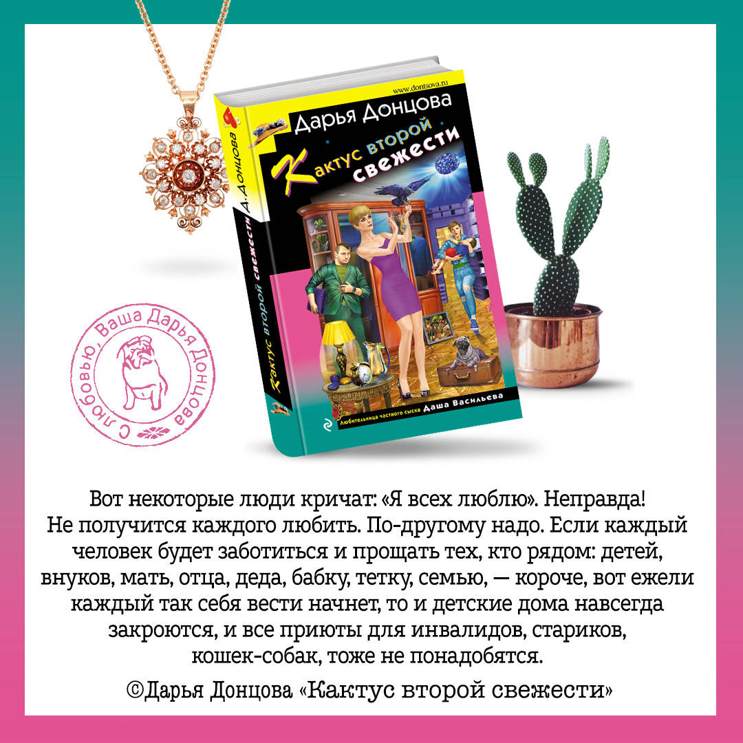 Кактус второй свежести (Донцова Дарья Аркадьевна). ISBN: 978-5-04-164649-3  ➠ купите эту книгу с доставкой в интернет-магазине «Буквоед»