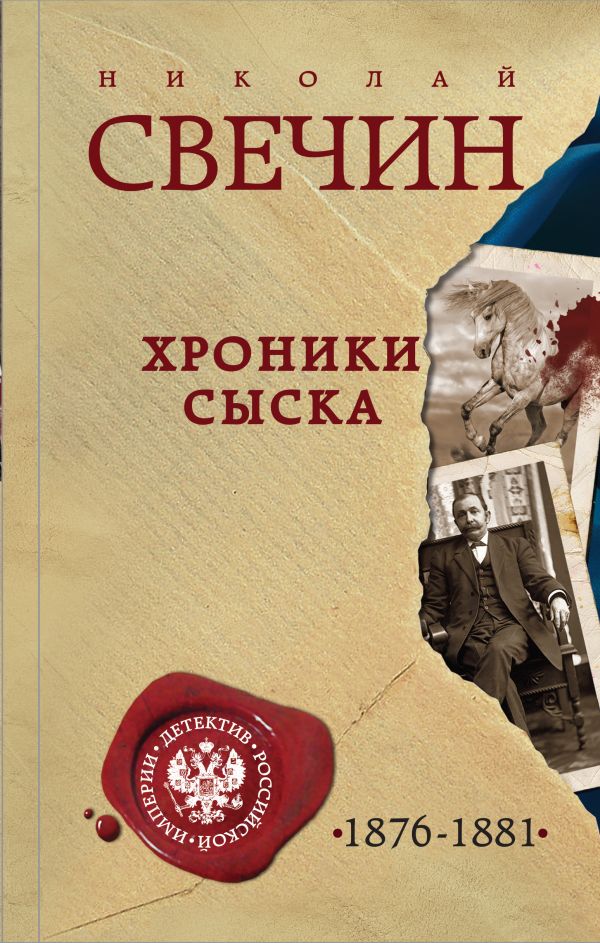 Николай Свечин - Хроники сыска