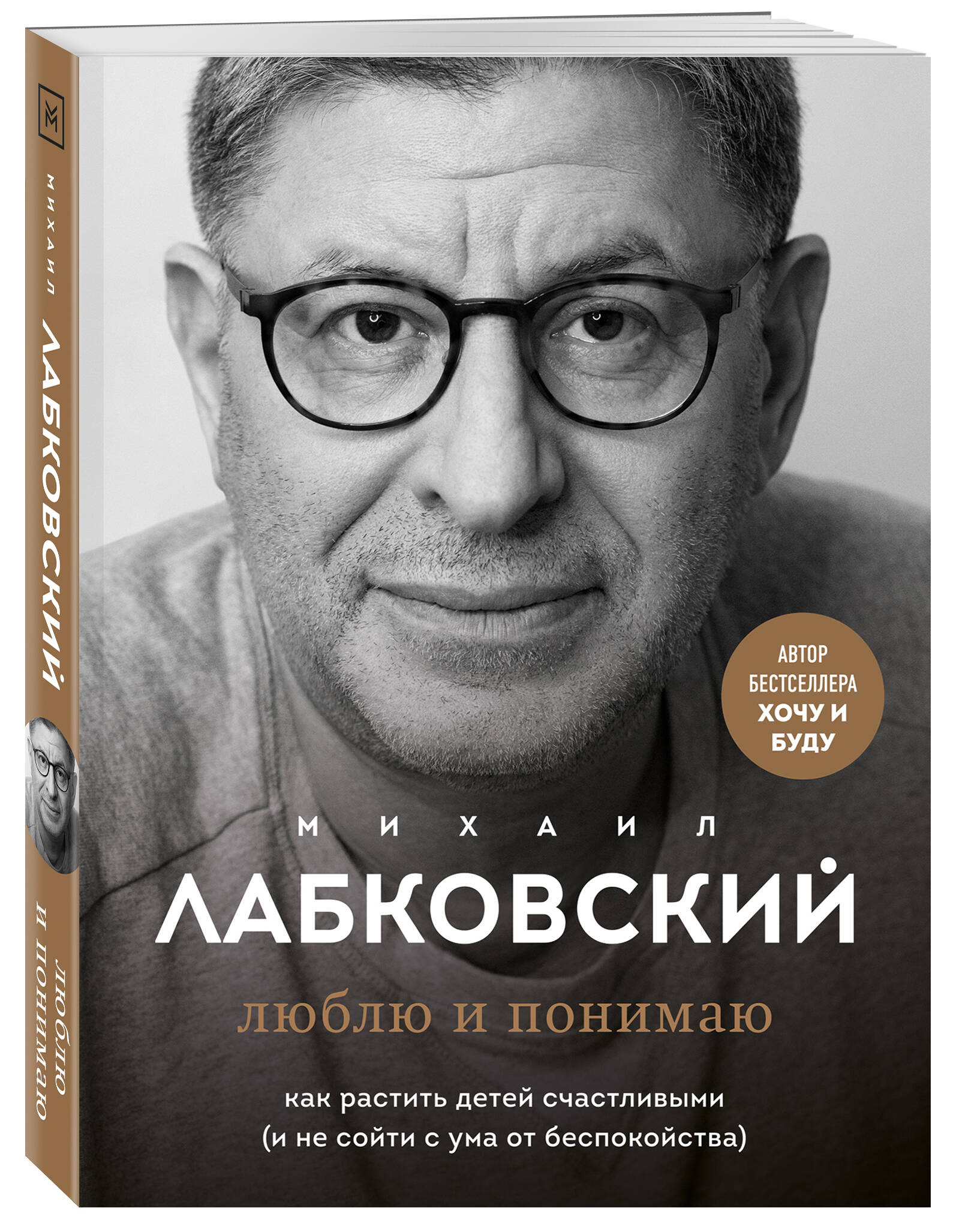 Люблю и понимаю. Как растить детей счастливыми (и не сойти с ума от  беспокойства) (Лабковский Михаил). ISBN: 978-5-04-164654-7 ➠ купите эту  книгу с доставкой в интернет-магазине «Буквоед»