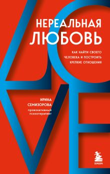 Купить Нереальная любовь. Как найти своего человека и построить крепкие отношения — Фото