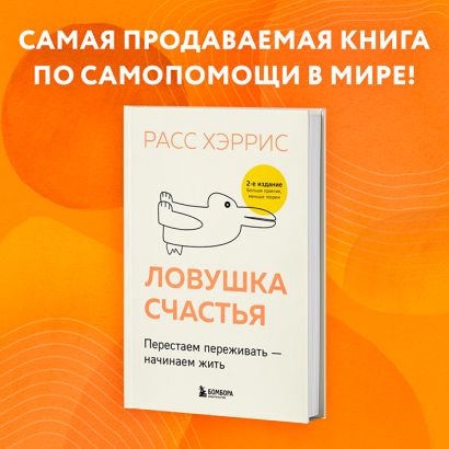 Расс хэррис перестань переживать начни жить гид по счастью и успеху в картинках