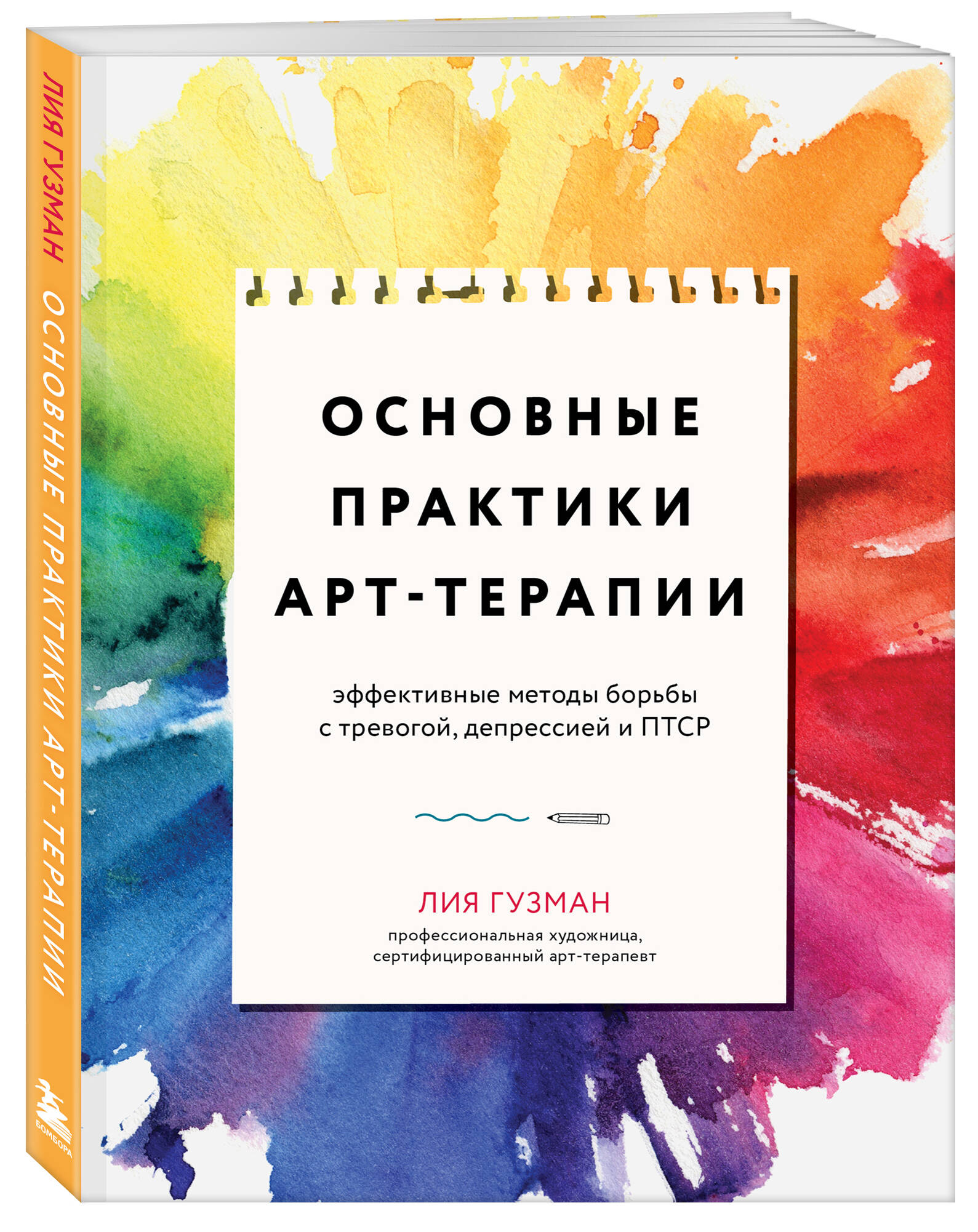 Основные практики арт-терапии. Эффективные методы борьбы с тревогой,  депрессией и ПТСР (Гузман Лия). ISBN: 978-5-04-164672-1 ➠ купите эту книгу  с доставкой в интернет-магазине «Буквоед»