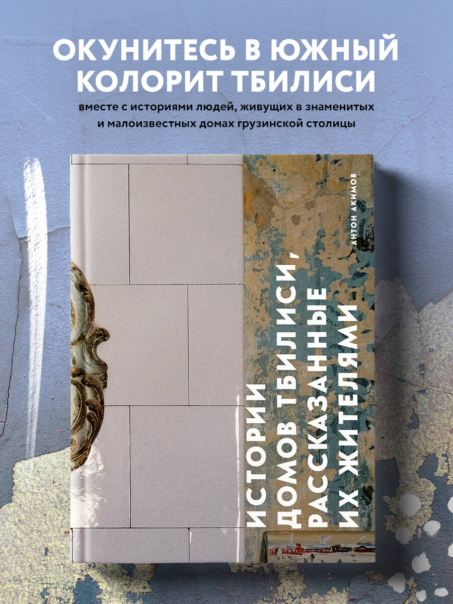 Истории домов Тбилиси, рассказанные их жителями (Акимов Антон). ISBN:  978-5-04-173560-9 ➠ купите эту книгу с доставкой в интернет-магазине  «Буквоед»