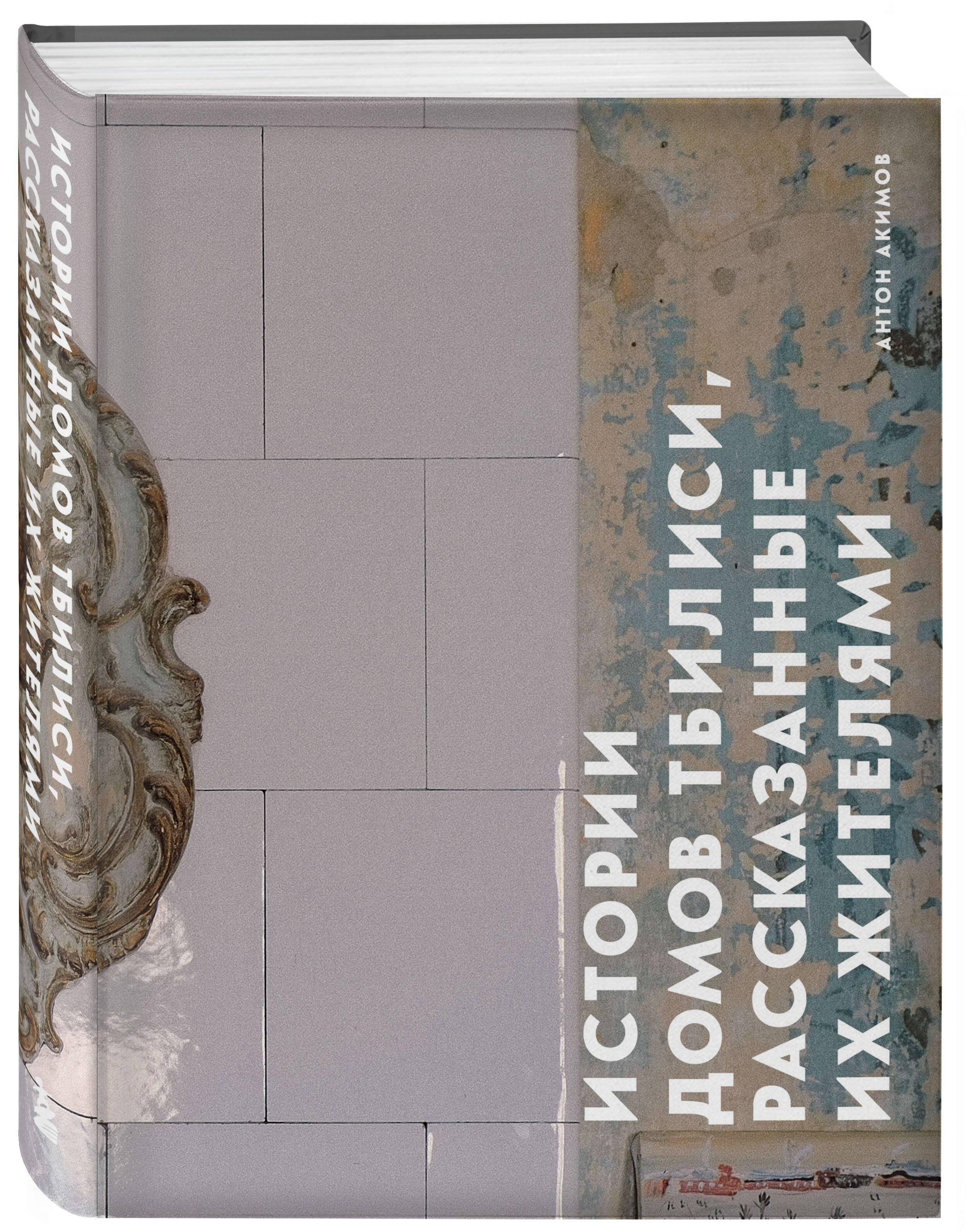 Истории домов Тбилиси, рассказанные их жителями (Акимов Антон). ISBN:  978-5-04-173560-9 ➠ купите эту книгу с доставкой в интернет-магазине  «Буквоед»