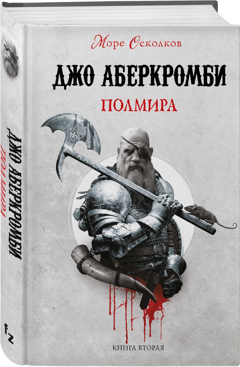 Джо аберкромби книги