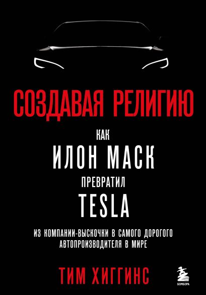 Создавая религию. Как Илон Маск превратил Tesla из компании-выскочки в самого дорогого автопроизводителя в мире - фото 1