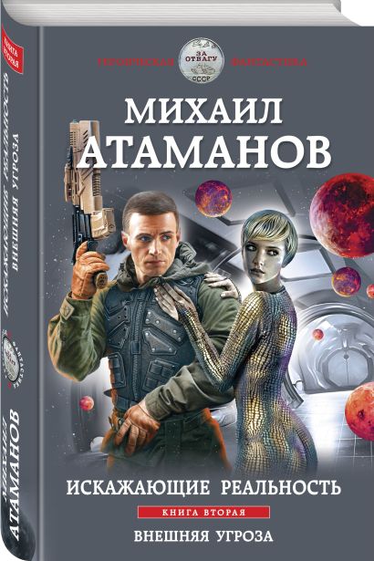 Искажающие реальность. Книга вторая. Внешняя угроза • Михаил Атаманов ...