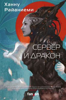 Купить Сервер и дракон — Фото