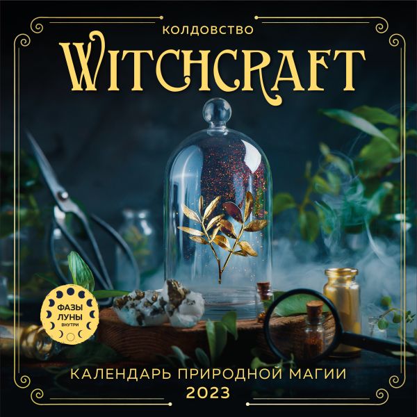 

Witchcraft. Календарь настенный на 2023 год (300х300 мм)