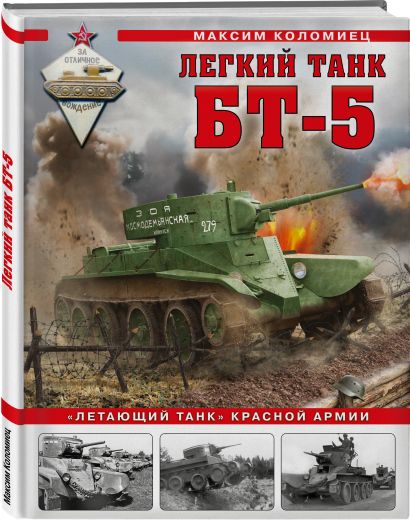 Легкий танк БТ-5. «Летающий танк» Красной Армии - фото 1