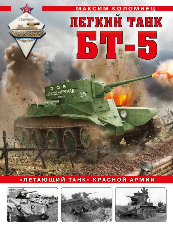 

Легкий танк БТ-5. «Летающий танк» Красной Армии