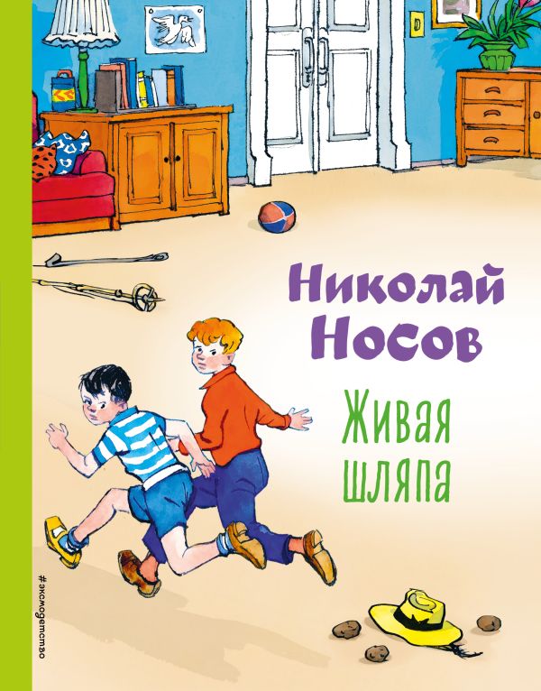 Носов Николай Николаевич - Живая шляпа (ил. И. Семенова)