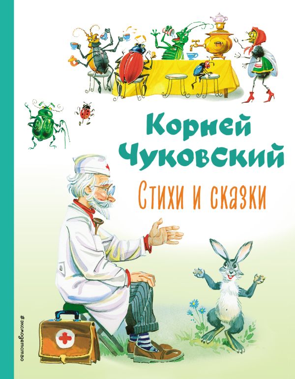 Чуковский Корней Иванович - Стихи и сказки (ил. В. Канивца)