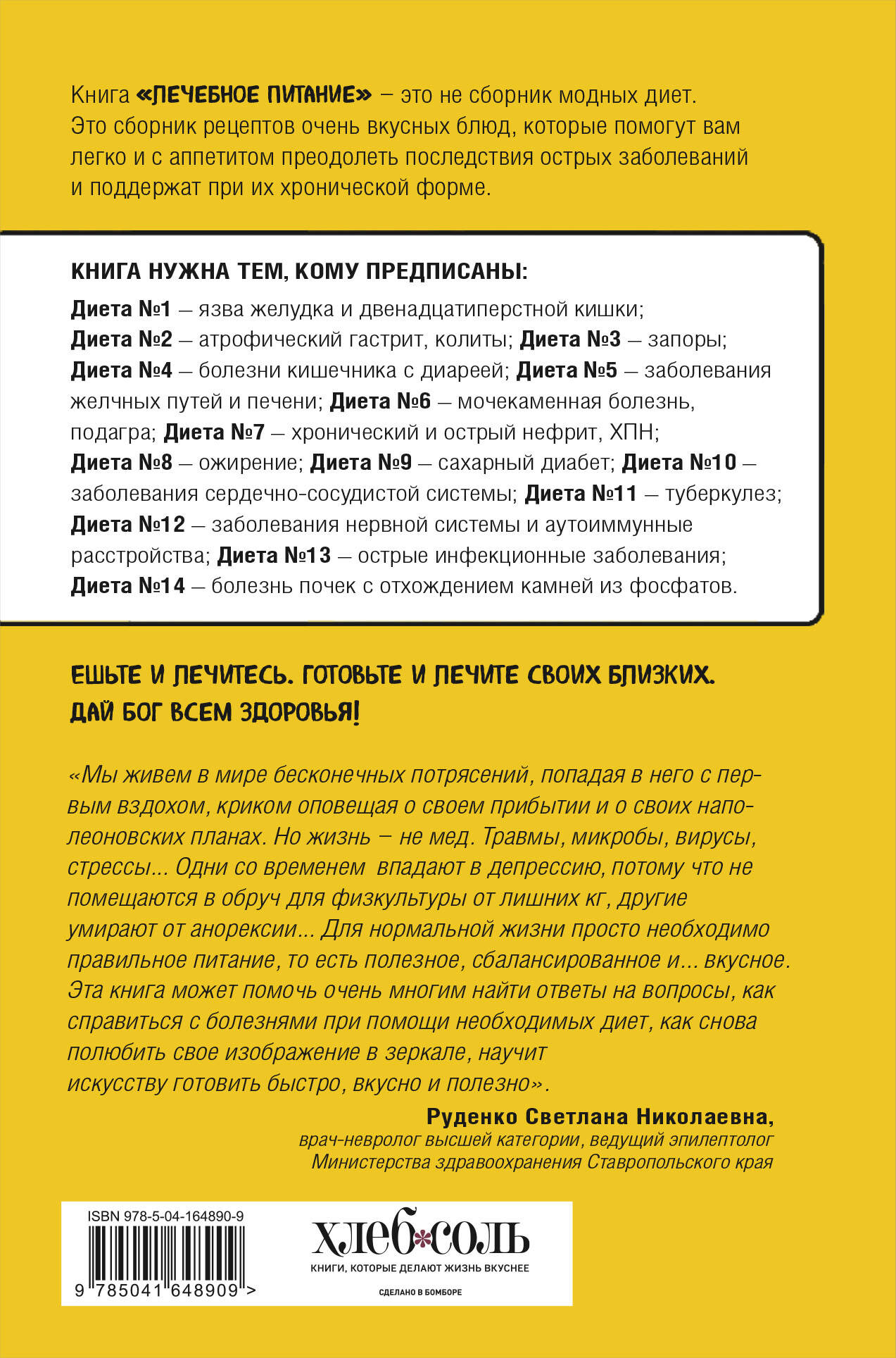 Лечебное питание. Рецепты и рекомендации ведущих диетологов  (Метельская-Шереметьева Инна). ISBN: 978-5-04-164890-9 ➠ купите эту книгу с  доставкой в интернет-магазине «Буквоед»