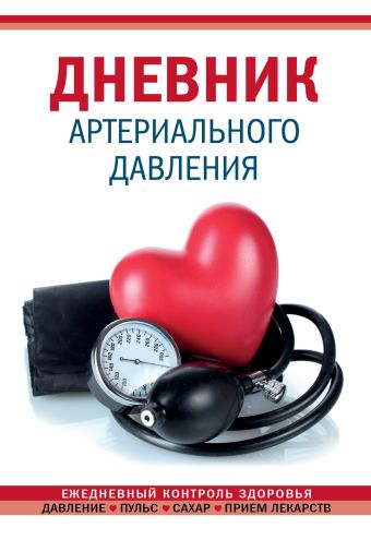 цена Дневник артериального давления (Красный)