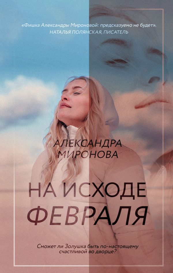 Миронова Александра Васильевна - На исходе февраля