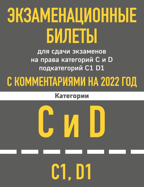 

Экзаменационные билеты для сдачи экзаменов на права категорий C и D подкатегорий C1 D1 с комментариями на 2022 год.