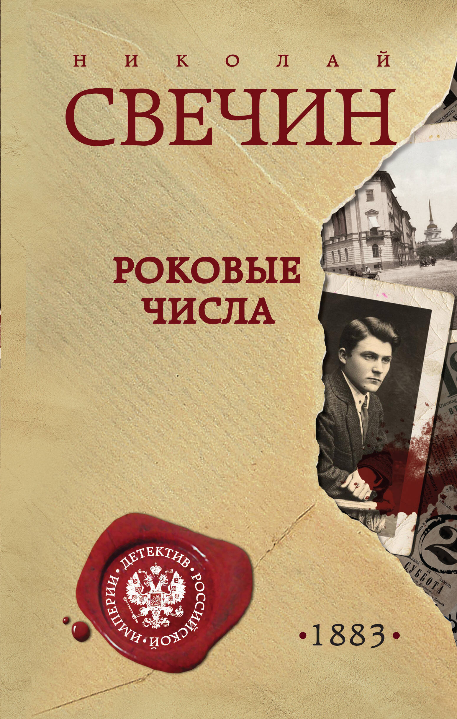 В каком порядке читать книги Николая Свечина | Статьи и тексты «Буквоед»