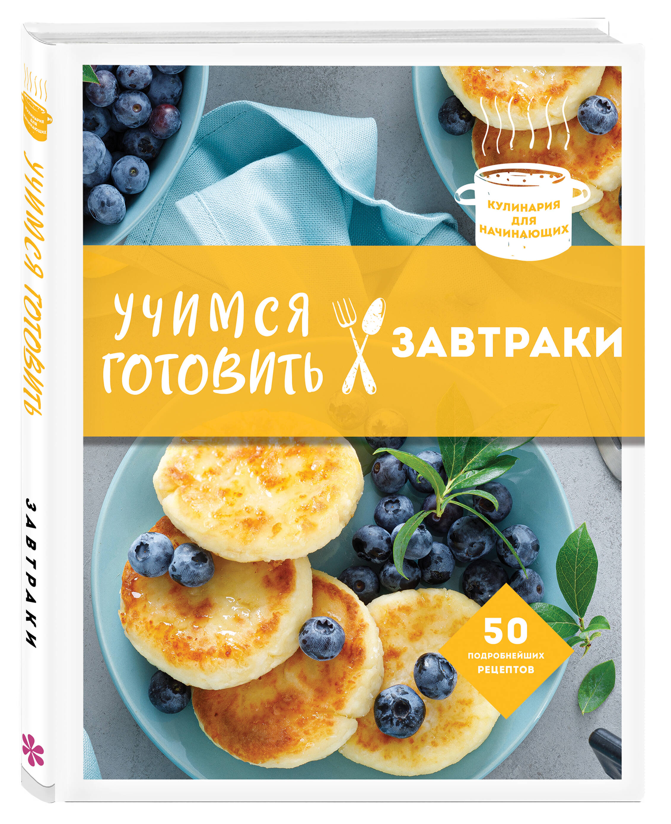 Учимся готовить завтраки (нов. оформл) (Сидорова А.). ISBN:  978-5-04-165140-4 ➠ купите эту книгу с доставкой в интернет-магазине  «Буквоед»